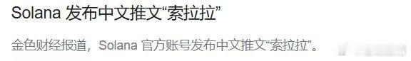 Solana 发布中文推文“索拉拉”金色财经报道，Solana官方账号发布中文推
