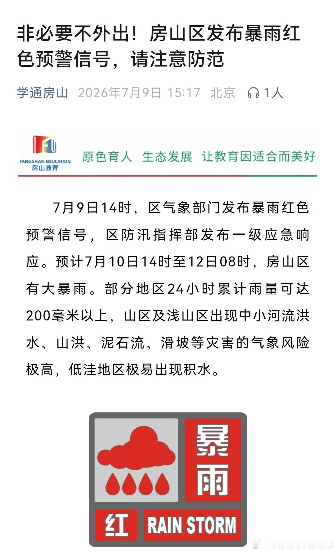 北京今年汛期首个暴雨橙色预警已经连续收到多平台信息了，身为房山人，每年最害怕的就