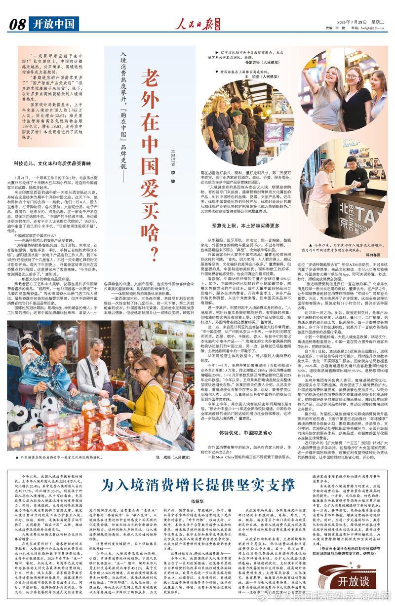【今日#人民日报海外版导读# | 老外在中国爱买啥？】今日出版的#人民日报海外版