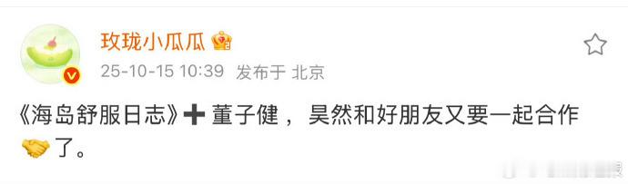 刘昊然与董子健二搭打造海岛舒服日志，日志围绕海岛生活展开，两人的自然表现让这份记