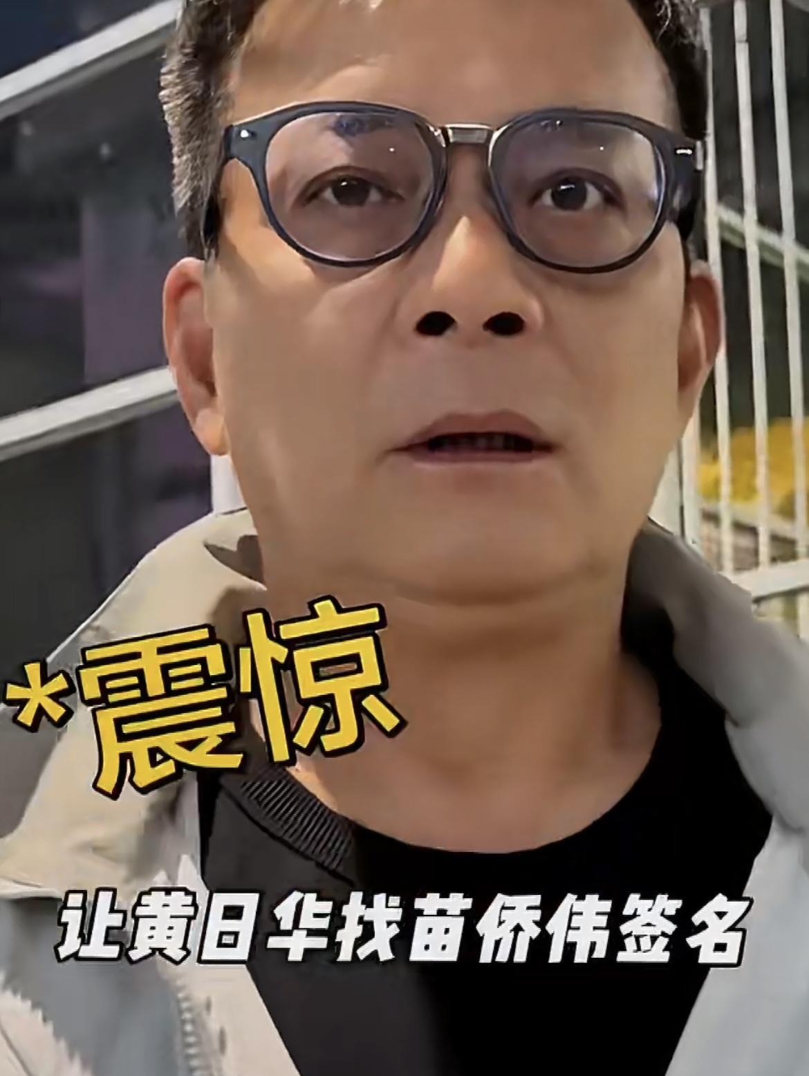 粉丝在香港街头举着射雕海报，黄日华一个电话，苗侨伟9分钟飙车赶到现场签名。
你想