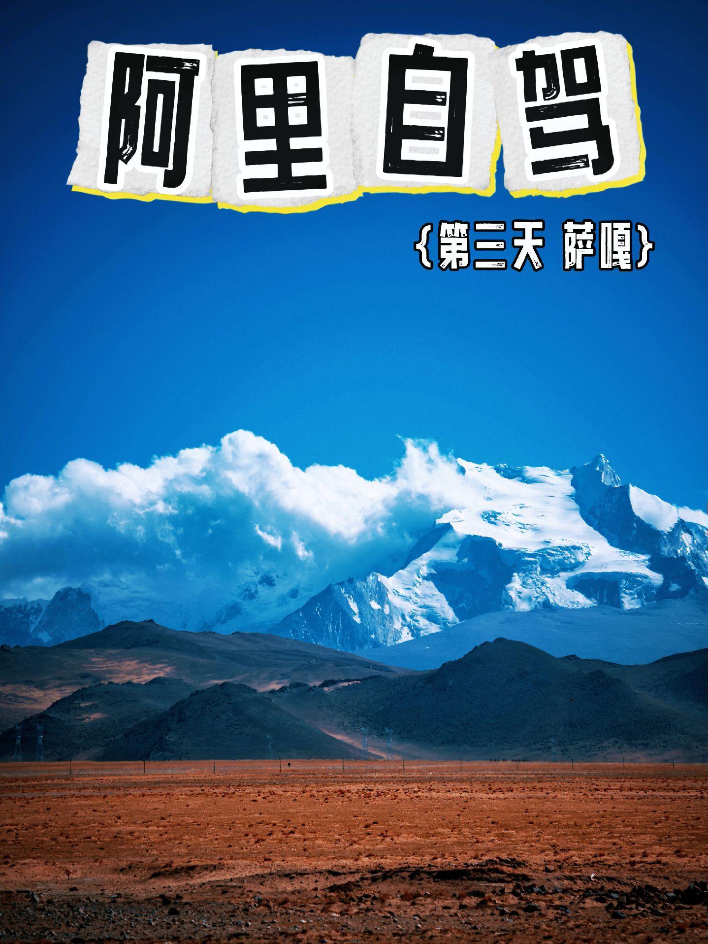阿里自驾第三天，佩枯错看希夏邦马峰。定日出发，走G219国道直奔今天目的地“萨嘎县”。途中会经过佩枯错，开车导航“佩枯错希峰观景平台”，你会在最美的角度欣赏希夏邦马峰，世界第十四高峰。雪山湖泊，美的很不现实。晚上入住边境小城“萨嘎”。今天一路平均海拔4500，很考验人，我也不幸中招，出来高反最严重一天，痛不欲生。这段路一定要备好氧气。可乐还是超级有用。