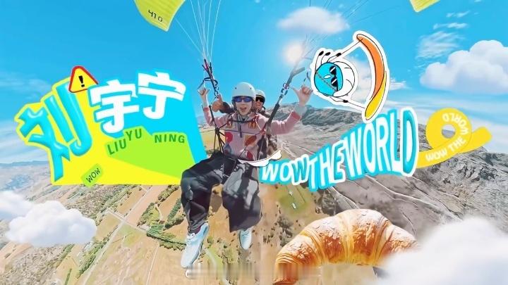 刘宇宁怕高但勇敢挑战滑翔翼刘宇宁挑战精神 小时候溺过水所以怕水，但还是跟朋友去尝