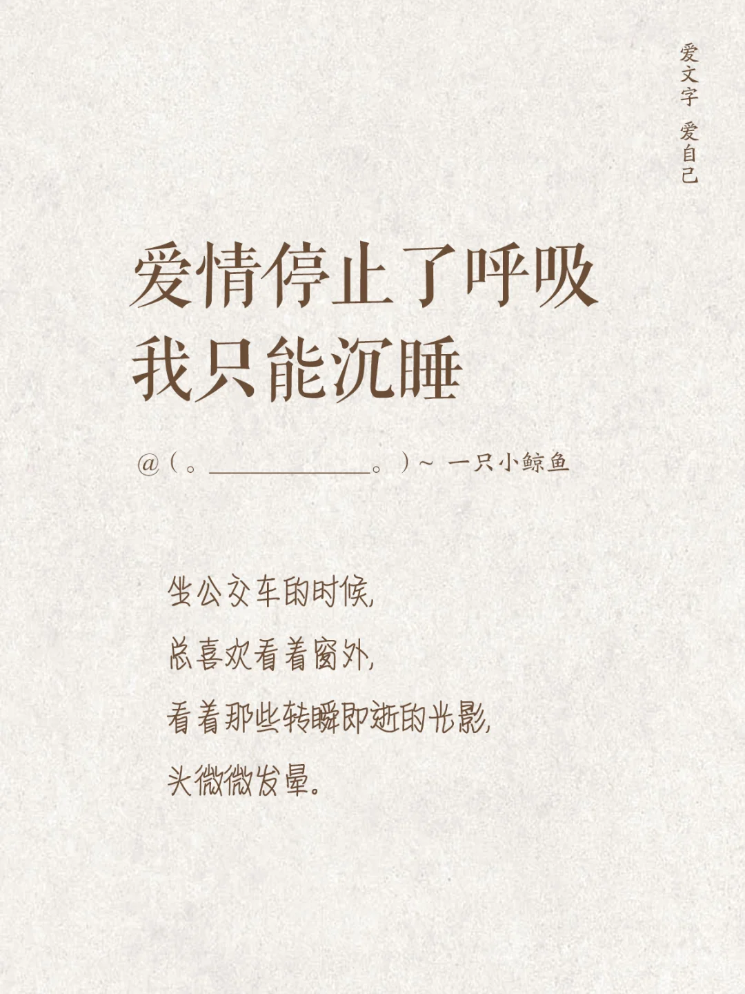 爱情停止了呼吸，我只能沉睡