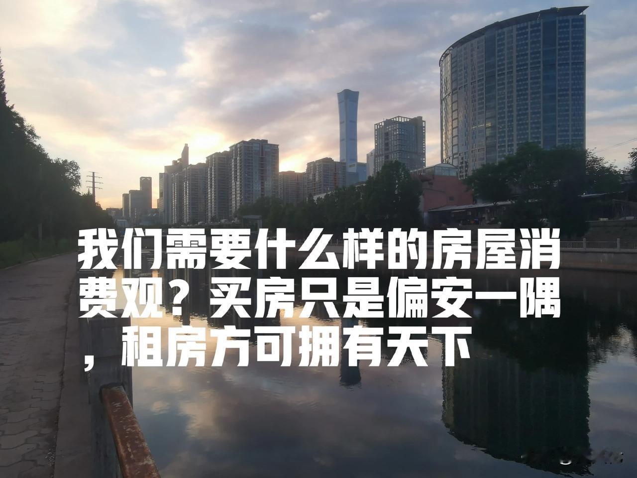 我们需要什么样的房屋消费观？买得起就买，买不起就租。买房只是偏安一隅，租房方可拥