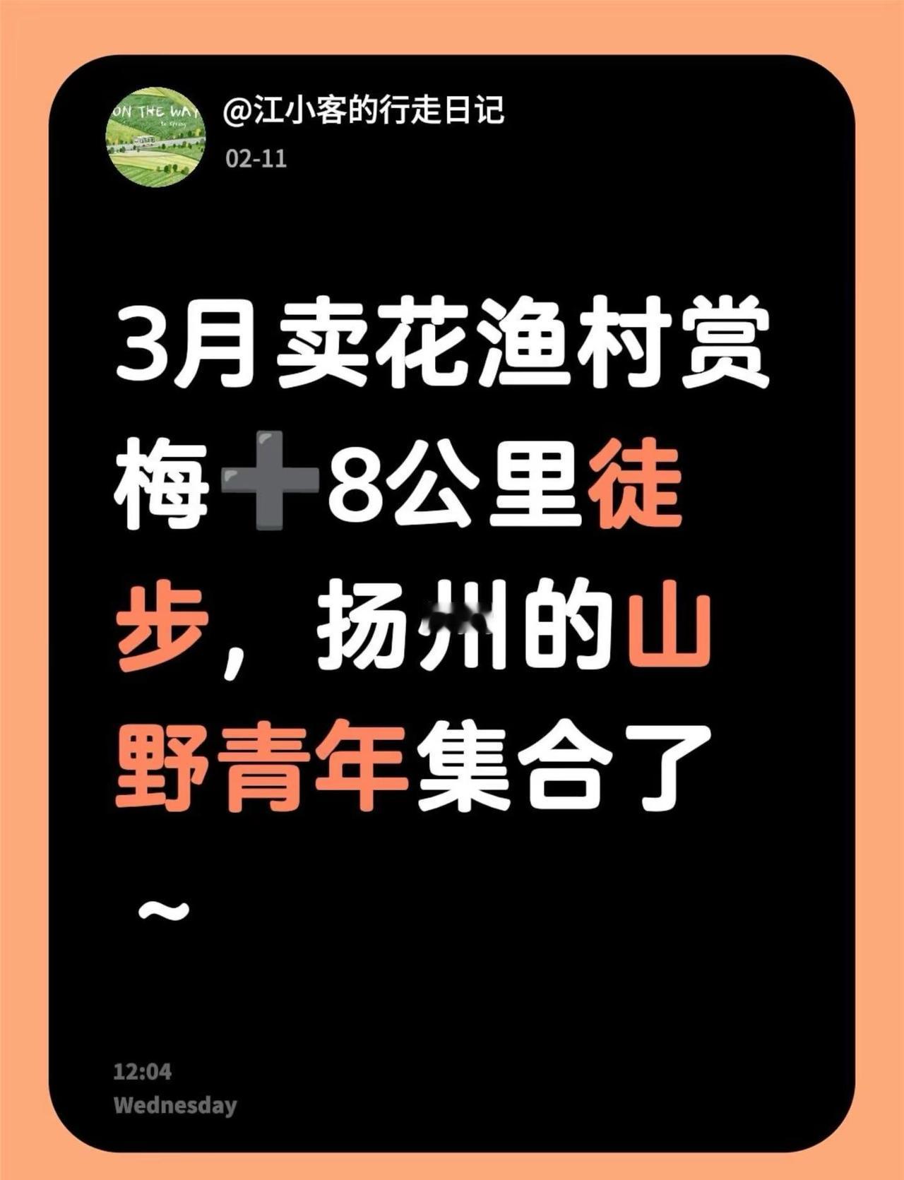 3月开始初春第一步～ 3月卖花渔村赏梅➕8公里徒步，扬州的山野青年集合了～扬州徒