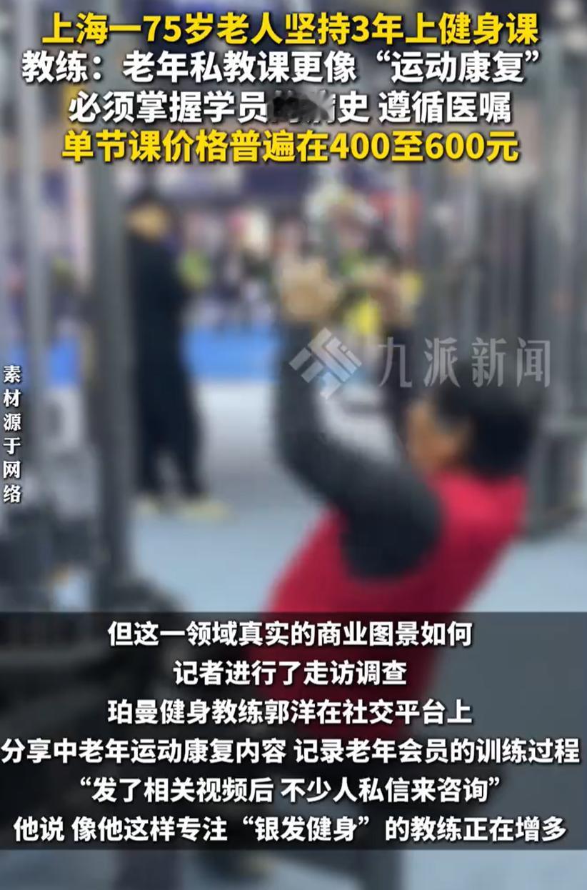 75岁老人坚持3年上健身课，教练称老年人健身更像运动康复。

近年来，“银发健身