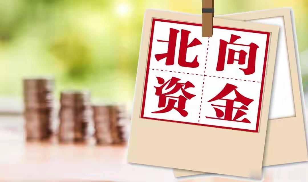 二、北向资金持仓市值突破3万亿大关，外资正在跑步进场！近日，2026年二季度北向