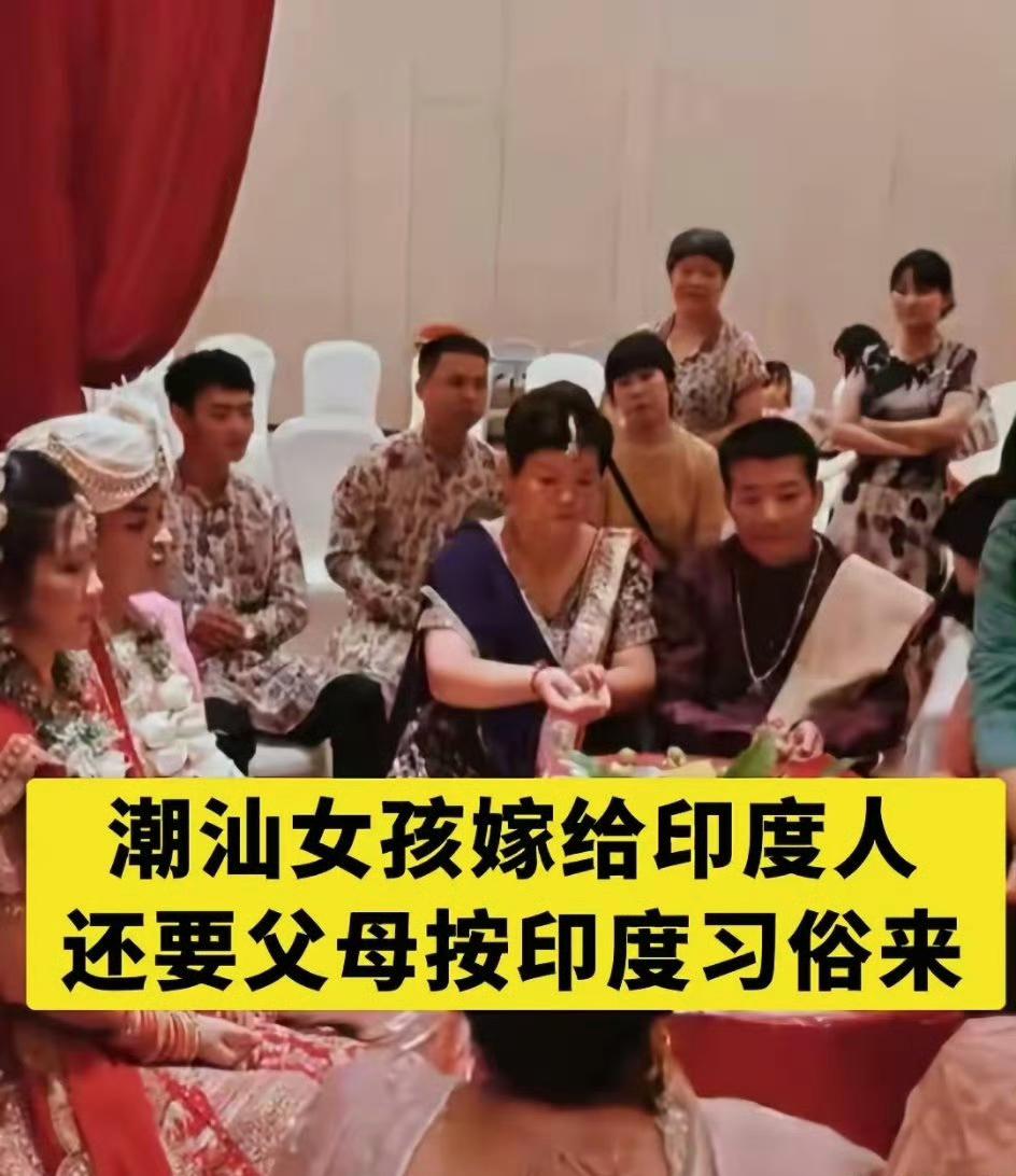 不是说潮汕女不外嫁的吗？
潮汕父母几时吃过这样的瘪……