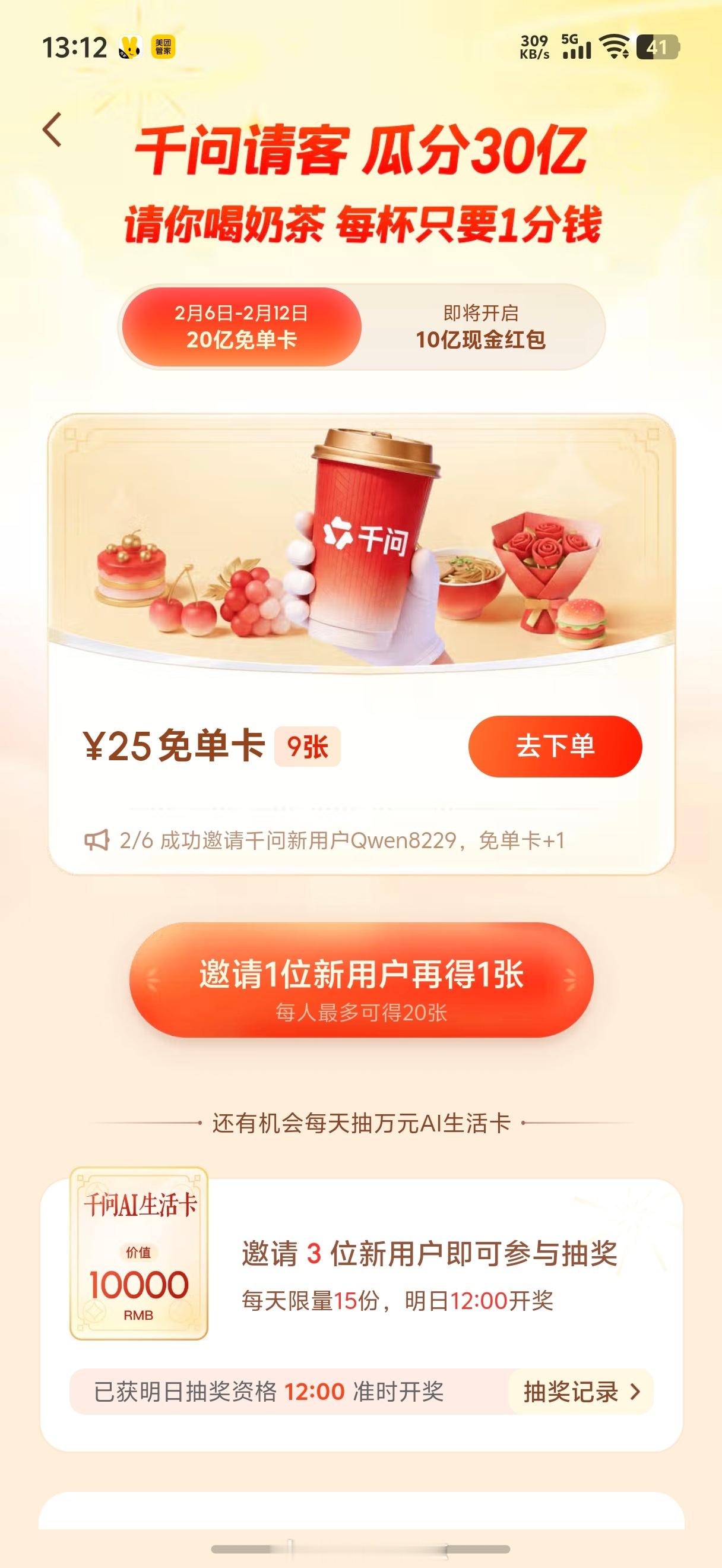 千问回应免费奶茶活动千问 免费奶茶千问崩了 好消息  我有9张免单卡了坏消息 一