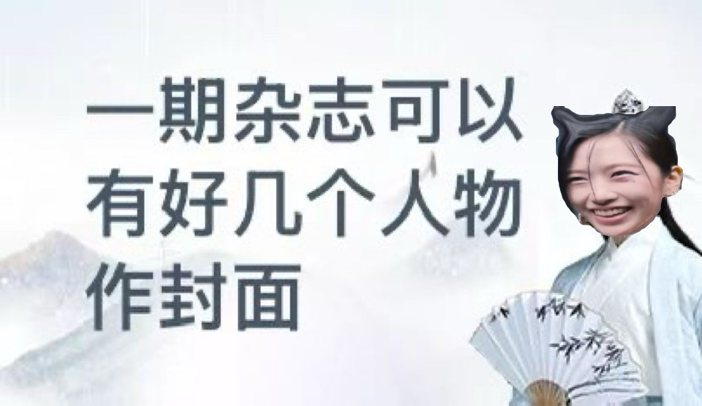 “不会真是我家菜市场吧”和“一期杂志可以有好几个人物作封面”一周年快乐❤️ 