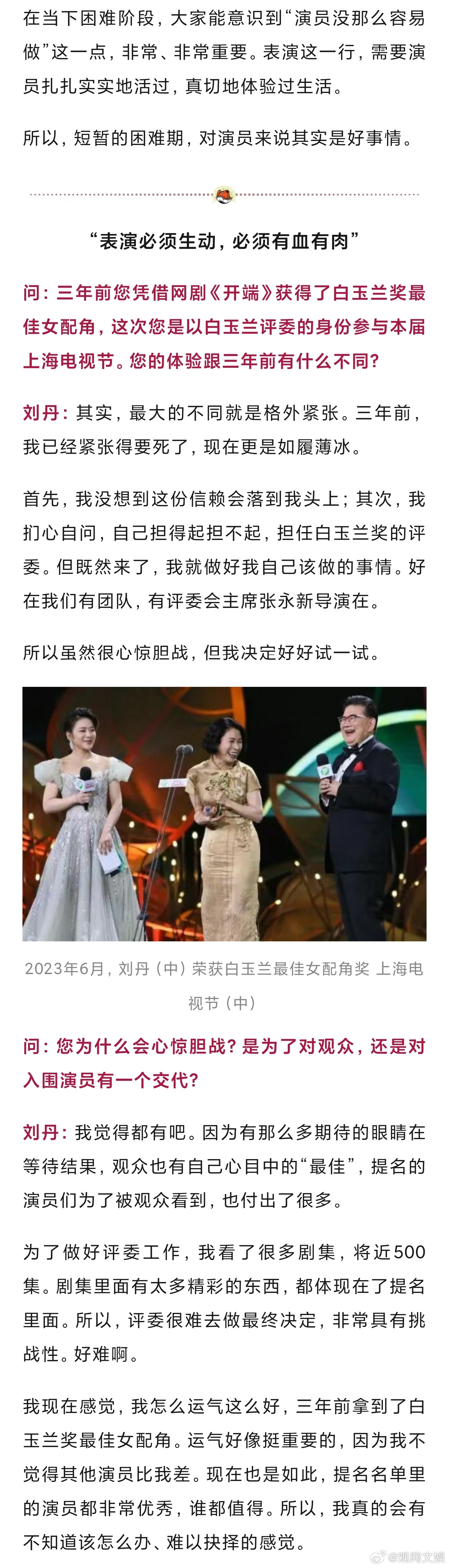 刘丹谈白玉兰评审标准刘丹说会给观众和入围演员一个交代6月23日下午，本届白玉兰奖