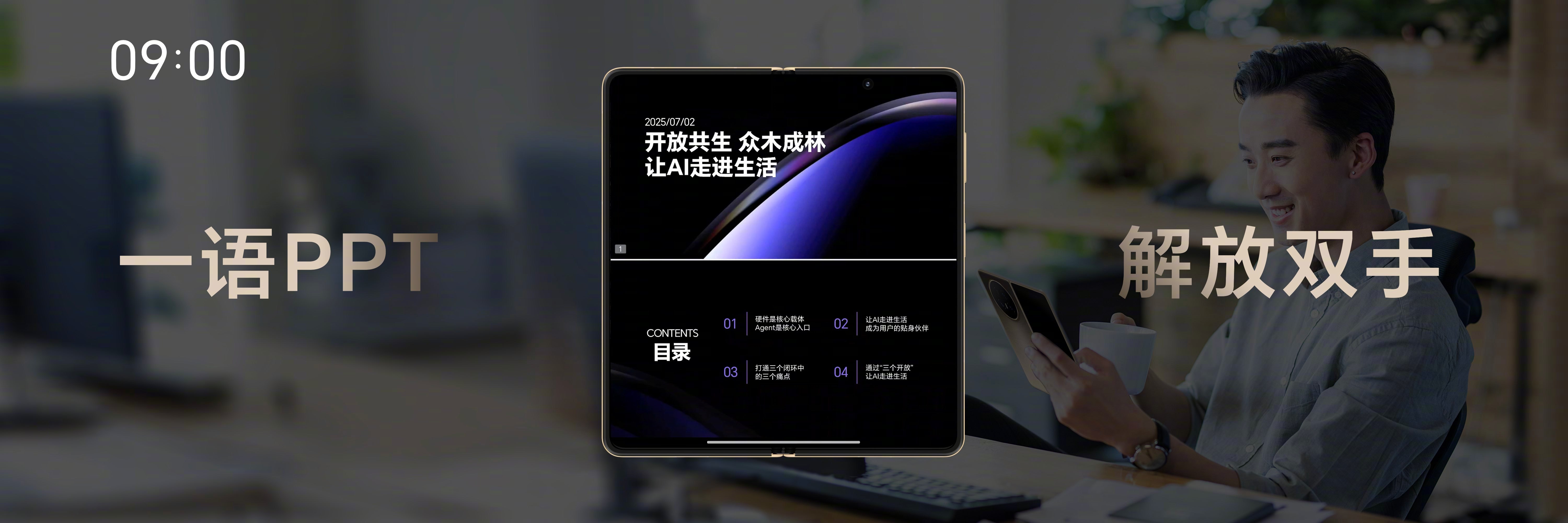 #荣耀最强AI智能体每天省出1小时#当AI不再只是技术图纸上的想象，而是真正进入