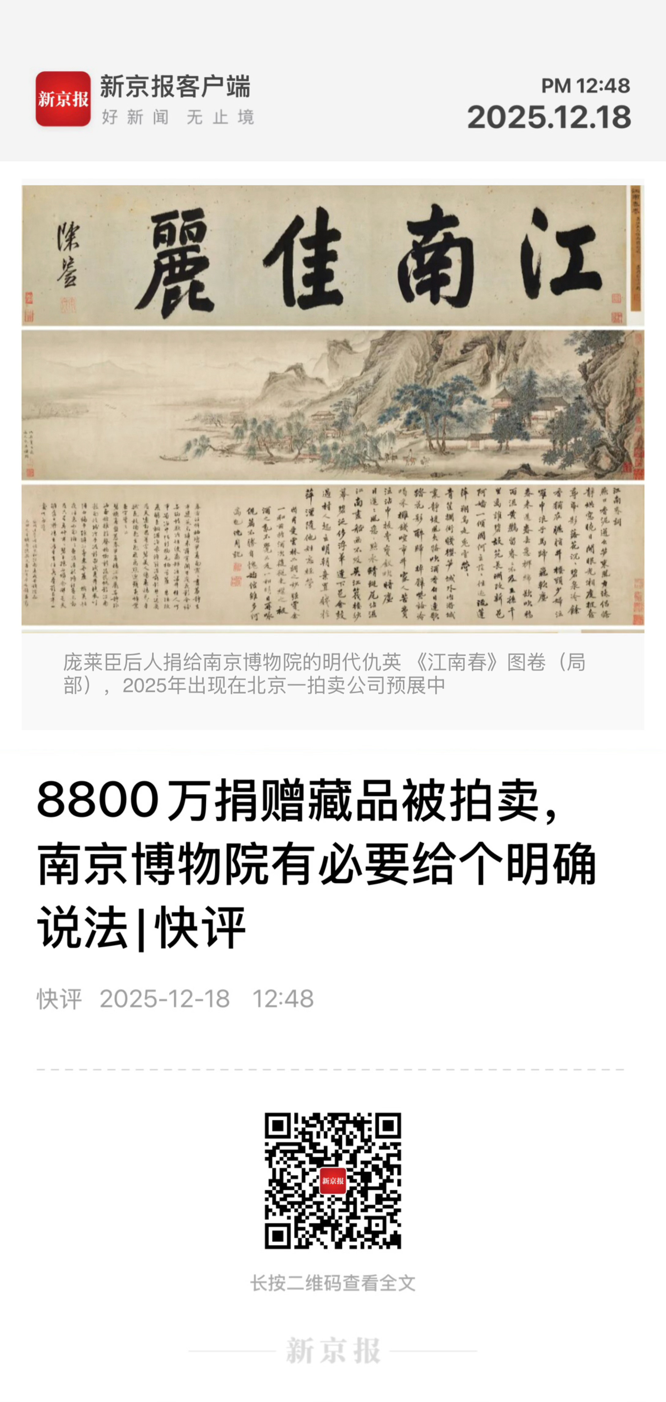 【 快 评 ｜ 8800万捐赠藏品被拍卖，南京博物院有必要给个明确说法 】　　（