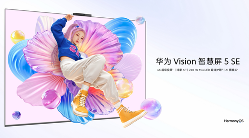 2000元档闭眼冲！华为Vision智慧屏 5 SE：画质、智慧与服务三重惊喜
