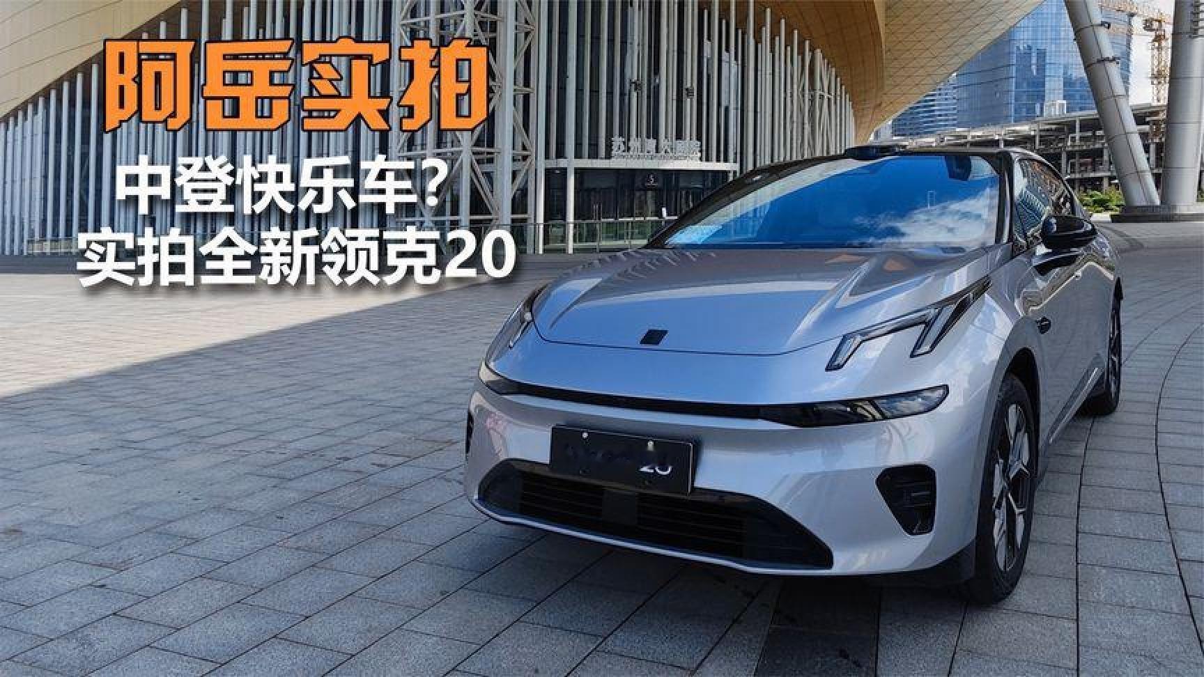 中登快乐车？实拍全新领克20