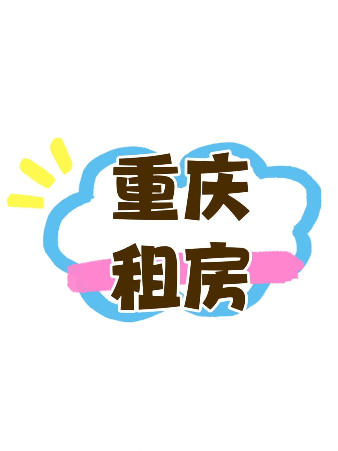 重庆求租房！3月下旬入住