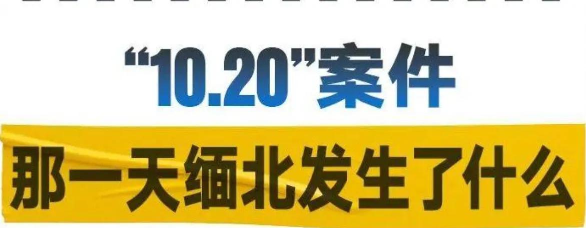 针对近期网络上关于缅北“10.20案”的不实传言，温州市公安局常务副局长王造进行