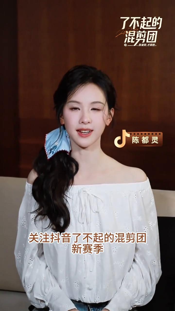 了不起的混剪团。
陈都灵。
哈喽大家好，我是陈都灵。关注抖音了不起的混剪团新赛季