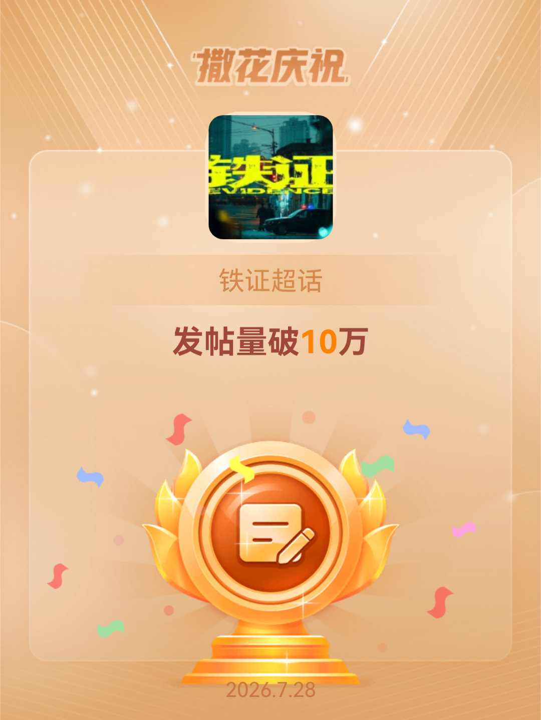 铁证恭喜铁证超话发帖量破10万