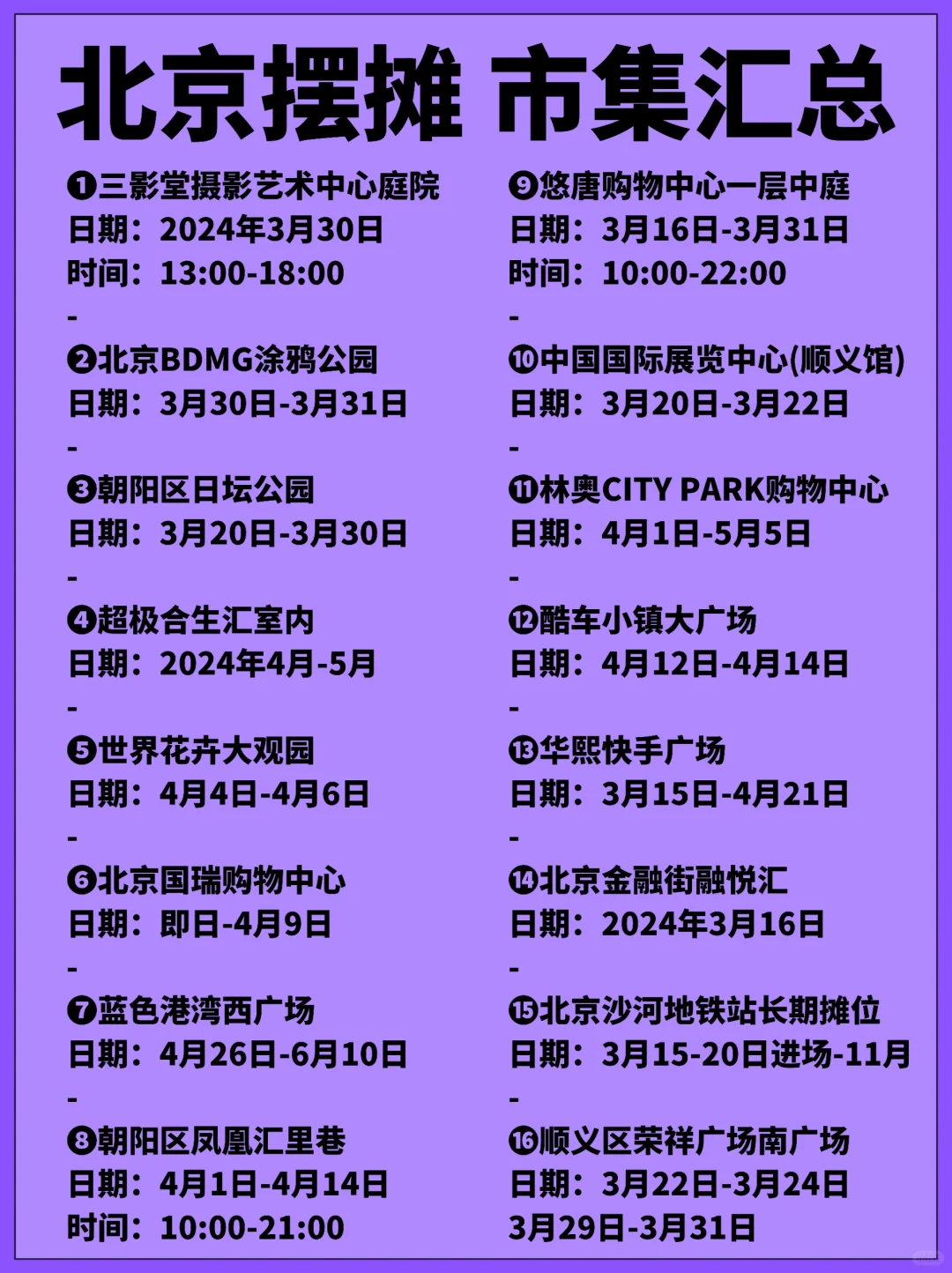 把握住✅16个北京市集汇总！摆摊干货走起