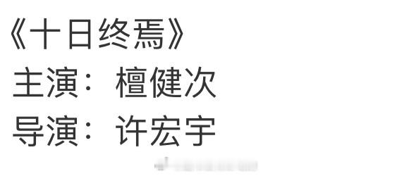 十日终焉现在又传回了檀健次[哈哈] ​​​