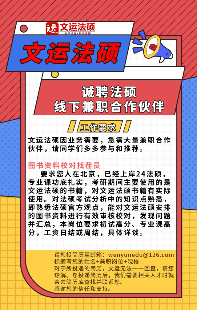 文运法硕诚聘线下兼职合作伙伴