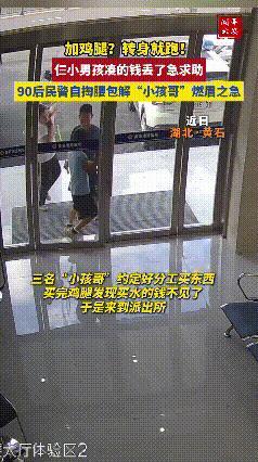 史上最快结案速度！近日，湖北黄石三个孩子丢了巨款跑去派出所报案，一进门警察问：“