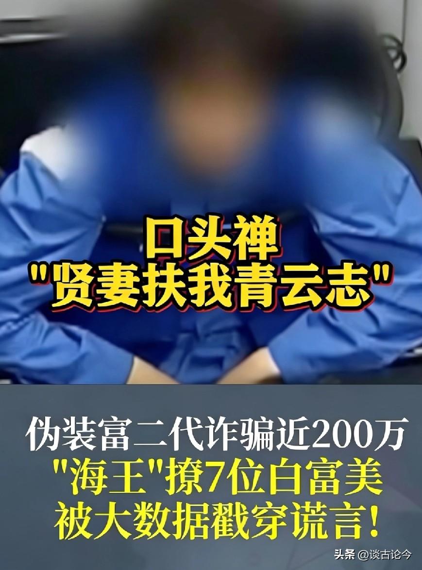 上海双一流男生设恋爱局骗7名白富美，撕开的人性真相太扎心
 
上海7名白富美被骗
