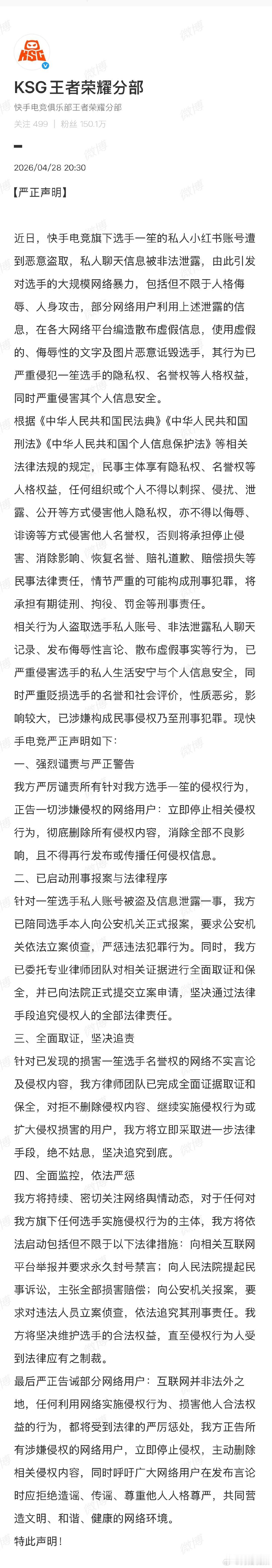 【KSG发声】KSG已陪同一笙报案 4月28日，发布《严正声明》：近日，快手电竞