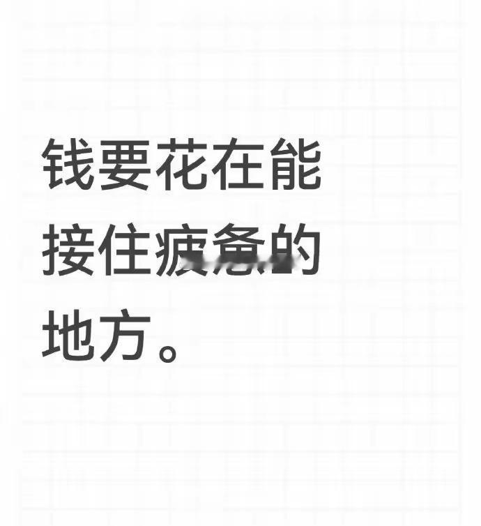 钱要花在能接住疲惫的地方~[赢牛奶][赢牛奶] ​​​