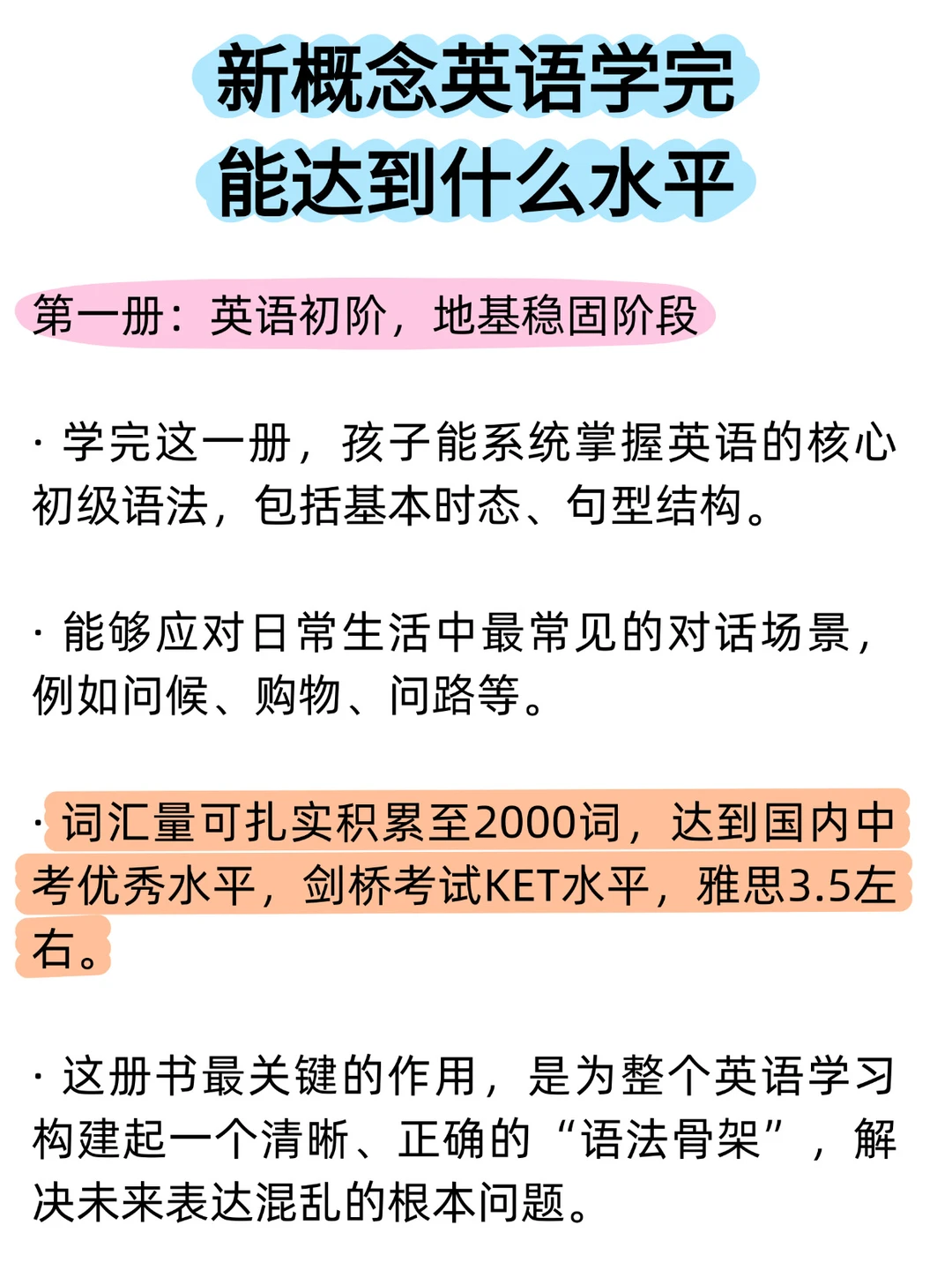 新概念英语学完能达到什么水平？