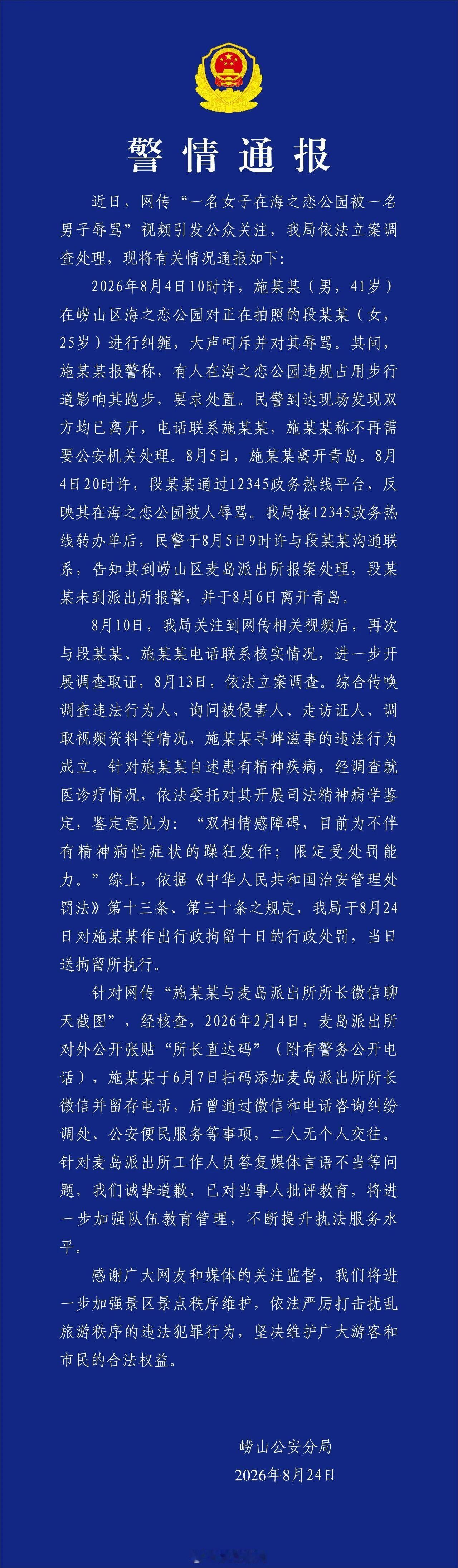 青岛辱骂游客男子被行拘10天 公告说这个骂人的人诊断有精神疾病，所以“限定受处罚