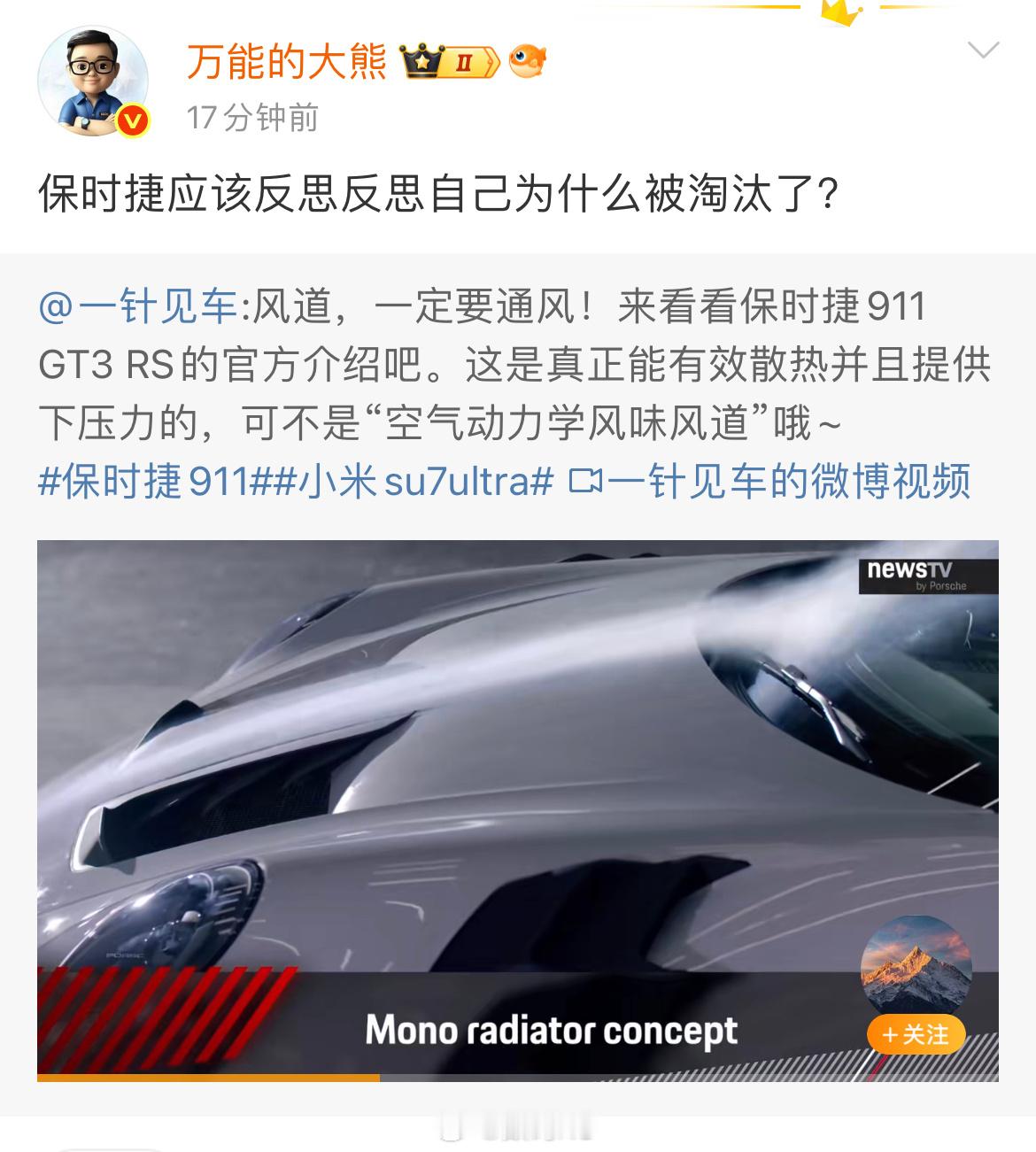 踩小米的时候把保时捷搬出来了，这个时候不喷外资车了，懂车老王这说的好，这就属于认