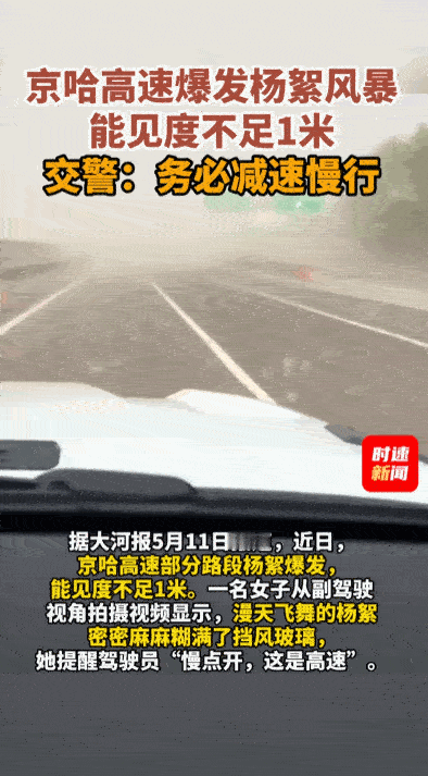 谁能想到，四月飞雪也能在五月的高速上重现？河北唐山京哈高速沿线，最近就上演了一出