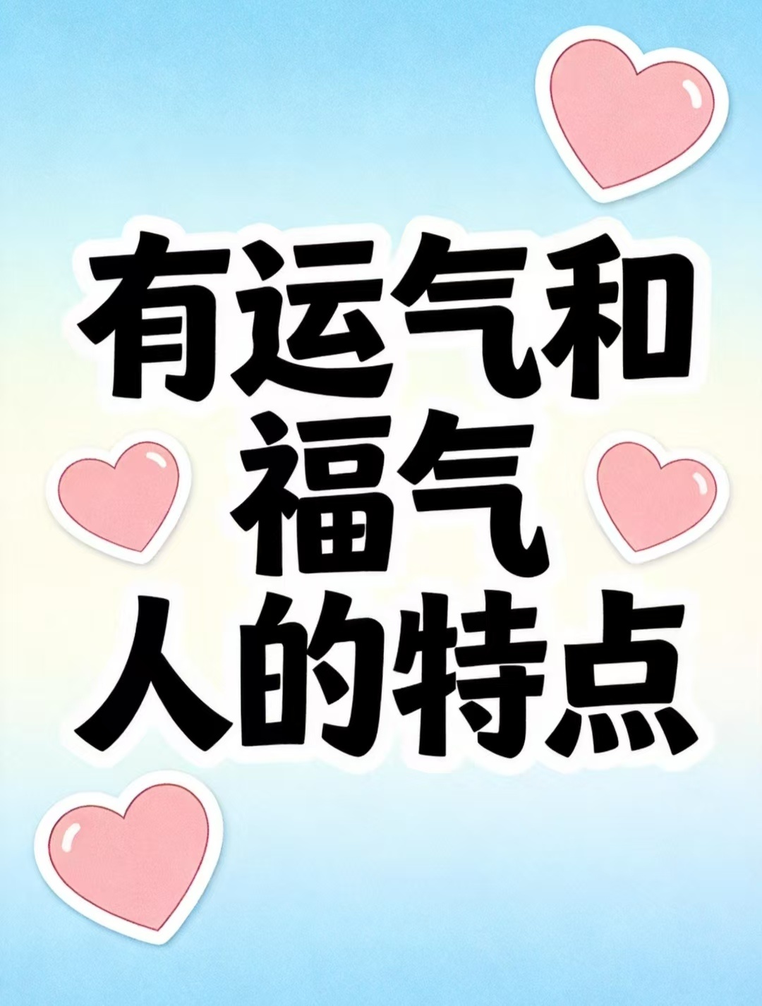 有运气和福气人的特点 ​​​