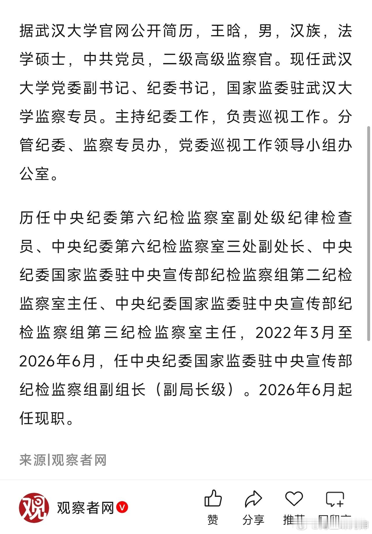 武汉大学领导班子调整“国家监委驻武汉大学监察专员”是关键。这意味着监督权力直接来