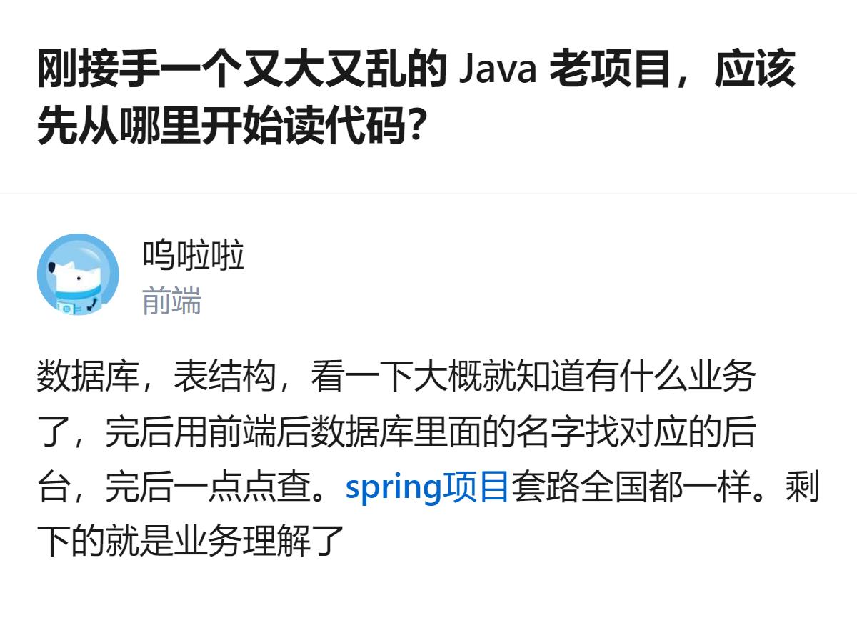刚接手又大又乱的Java老项目，别跟着断点乱跳，先看数据库表结构，再对应找后台模