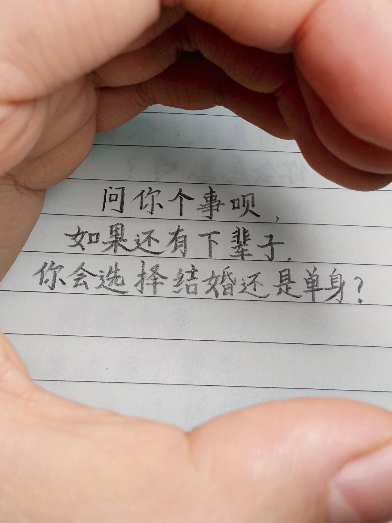 下辈子你选结婚还是单身。情感感悟 下辈子你怎么选 婚姻感悟 手写文字