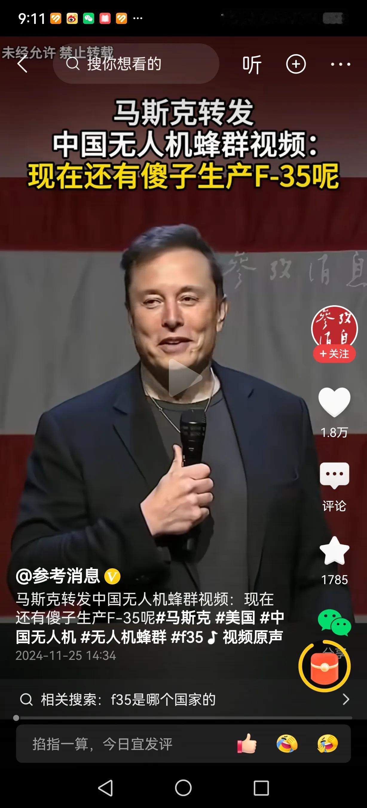 马斯克转发中国无人机蜂群视频，然后说“现在还有傻子生产F-35呢”。

可能要表