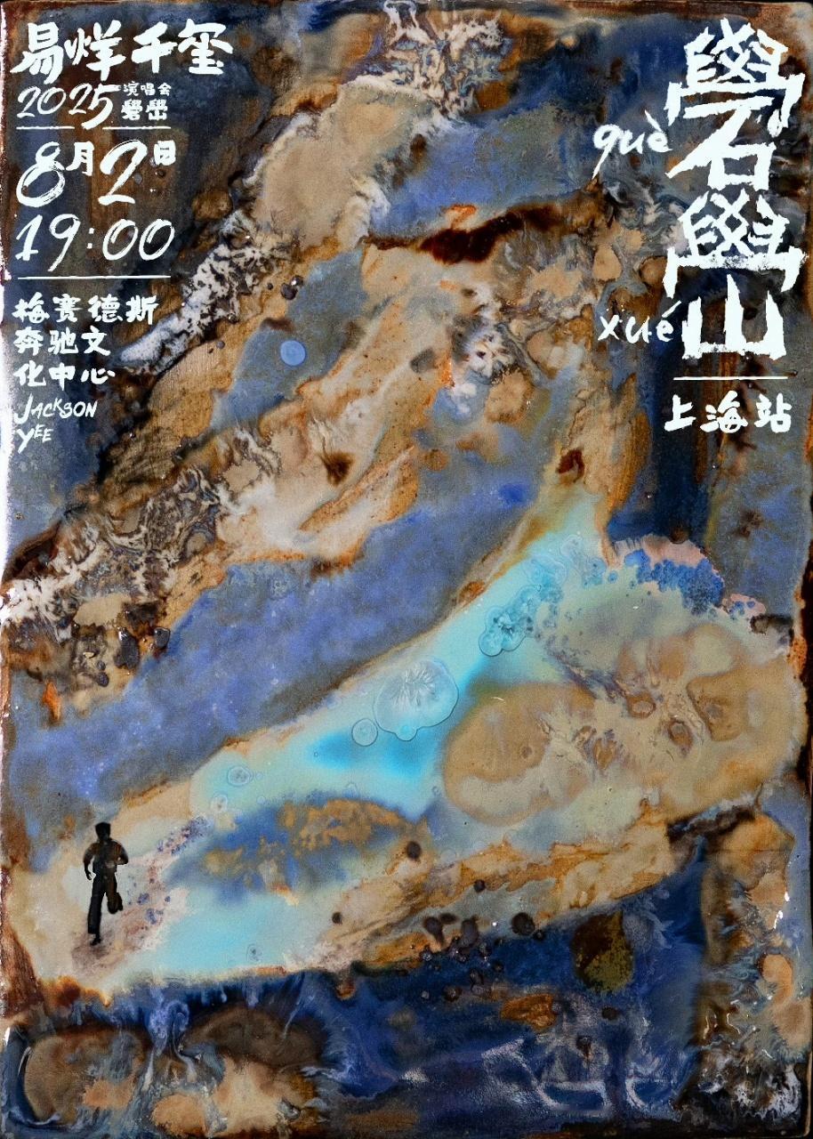 娱乐[超话]易烊千玺演唱会上海海报释出易烊千玺上海场演唱会今日三开 三开一定要抢