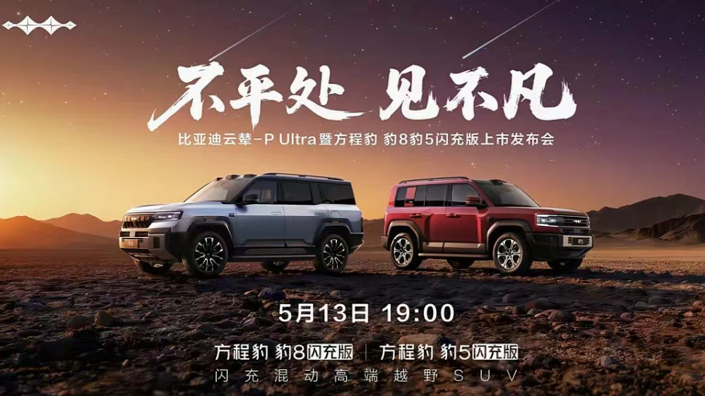 三脚豹，就要上市了！！！不平处，见不凡，5月13日，比亚迪豹5豹8有个大活动，特