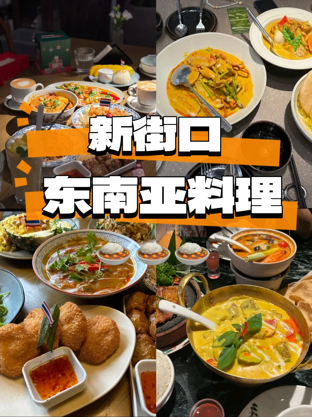 南京 | 新街口东南亚料理合集（附地址