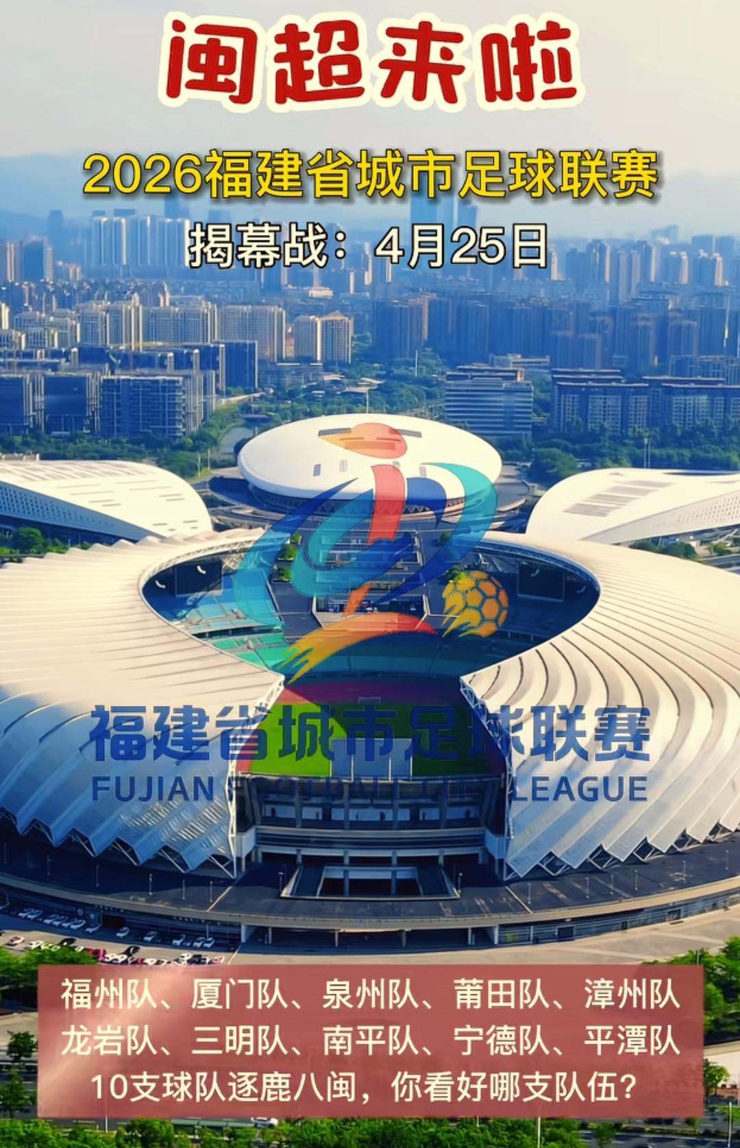 闽超联赛终于来了。福州、厦门、泉州、莆田、宁德、三明、南平、龙岩、平潭县这10支