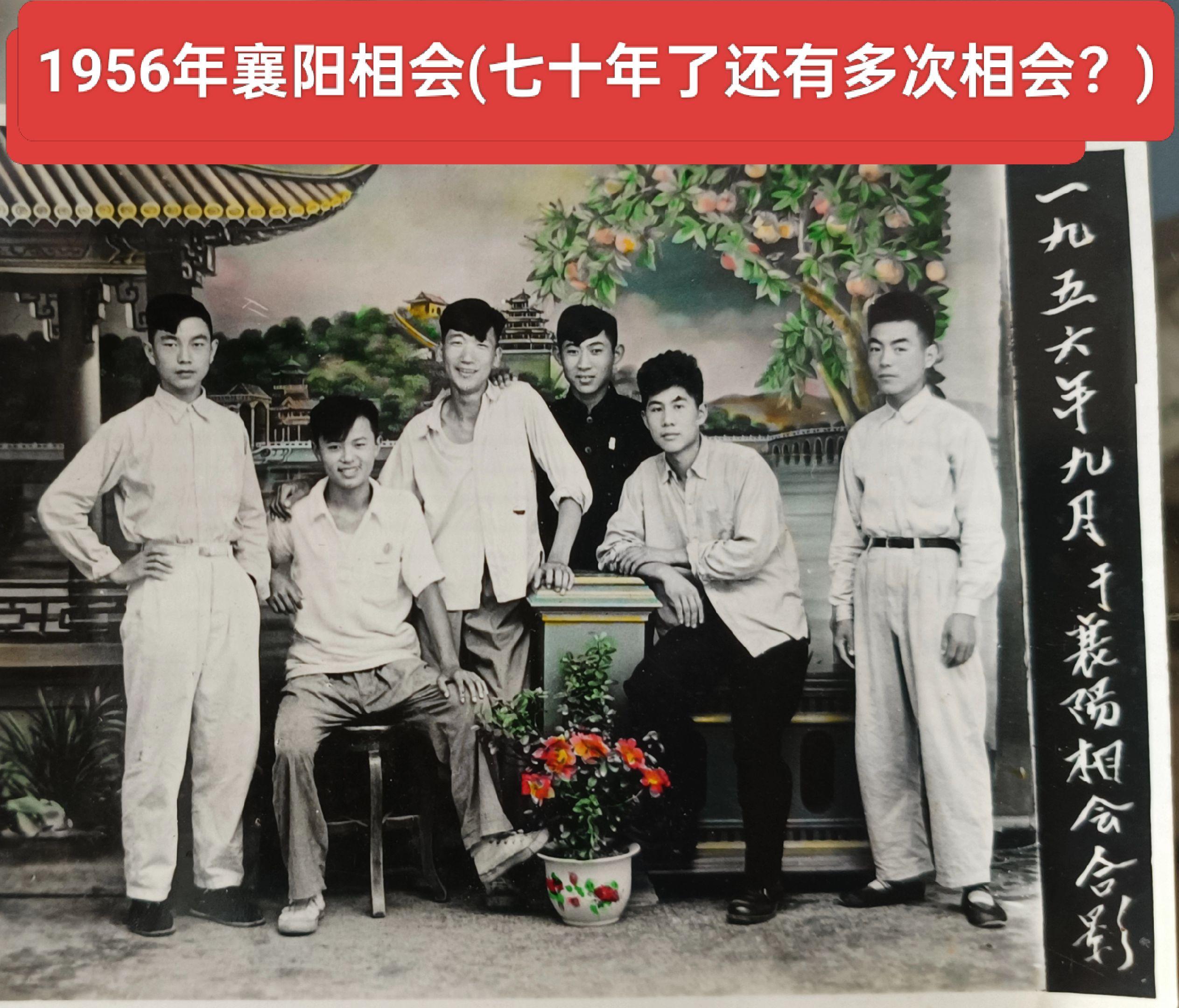 1956襄阳相会
