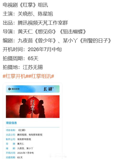《红掌》+ 关晓彤 确认进组红掌开机