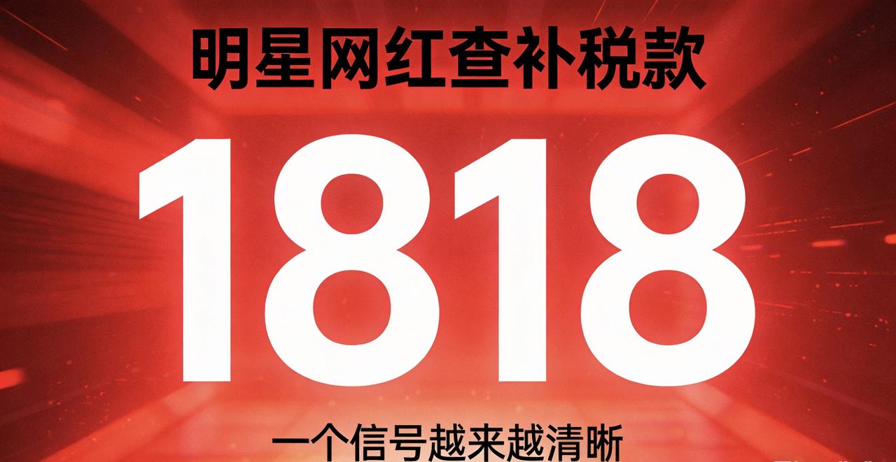 一张A4纸上打印着两组数据：左边是某头部网红去年补税的金额——足以建30所乡村小