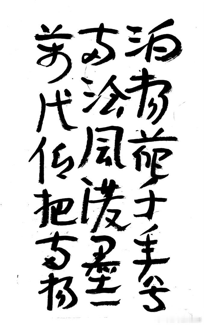 书法  王鹭佳：书法好玩要好好的玩。书法必须有神气、筋骨、血肉这三个要素，必定具