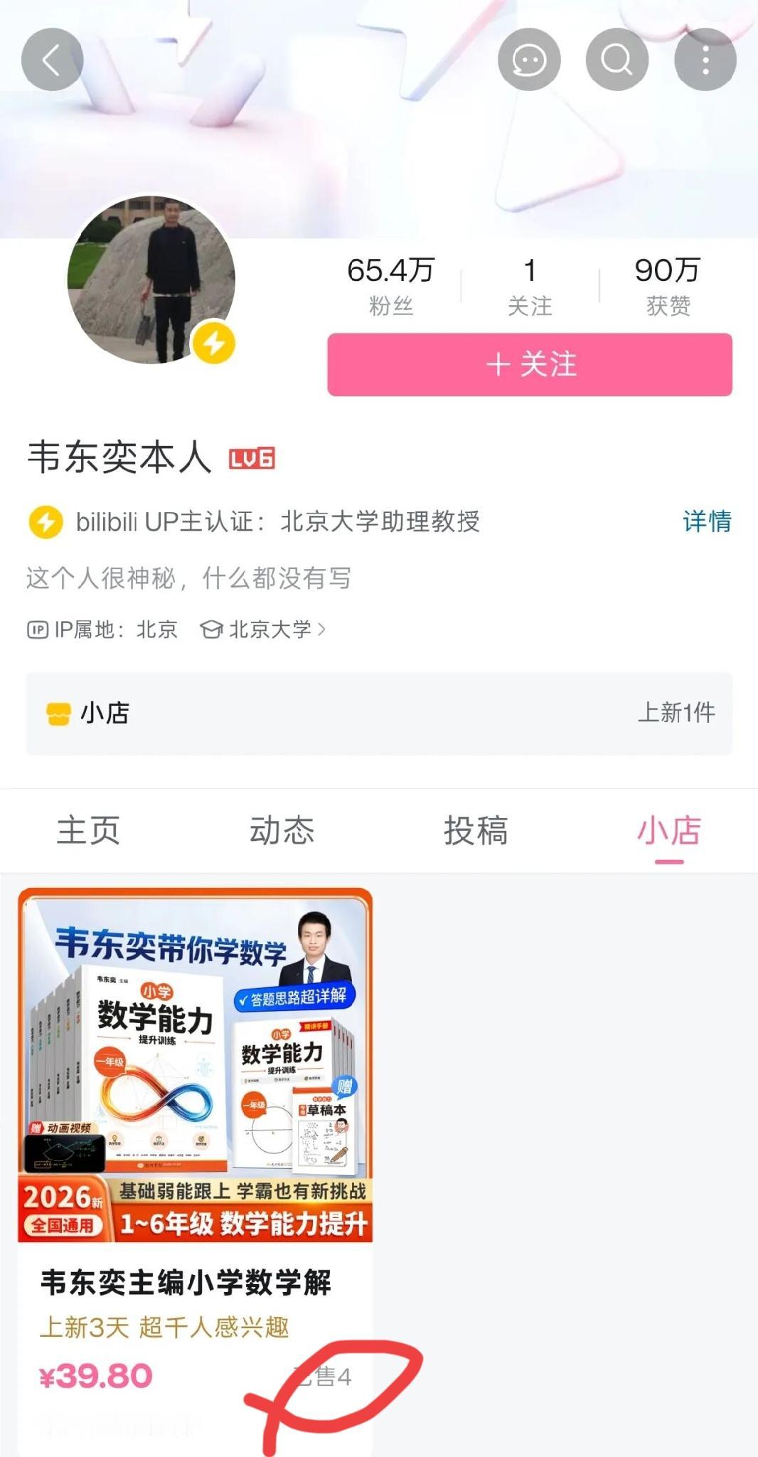 韦东奕也带货了，
是在B站，
卖他自己写的
一本小学生学数学的书。
“韦东奕带你