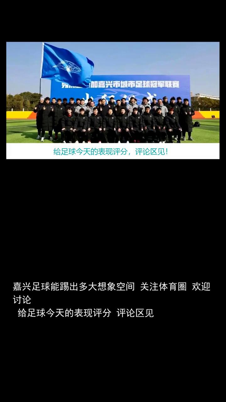 嘉兴足球能踢出多大想象空间？关注体育圈欢迎讨论。
近日，2026年嘉兴市"红船杯